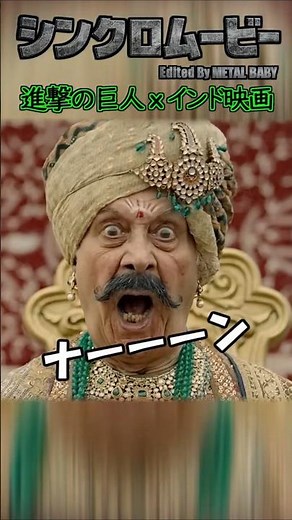 進撃の巨人 x インド映画 #シンクロムービー #METALBABY