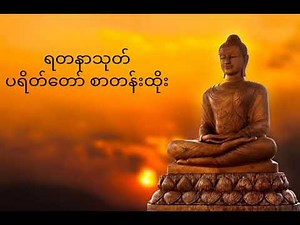 ရတနာသုတ် ပရိတ်တော် စာတန်းထိုး 240002021 'Lyrics )