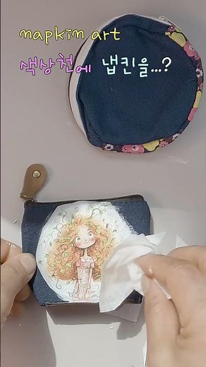색상천 동전지갑에 냅킨을...? #공예 #diy #냅킨아트 #art #쉽게만들기 #handmade#craftshop#넵킨아트#napkinary #그림