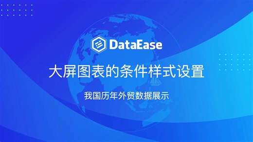 DataEase大屏图表的条件样式设置