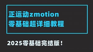 【正运动zmotion】运动控制卡零基础超详细教程(zmotion/运控/运动控制/单轴/多轴/插补)B1519
