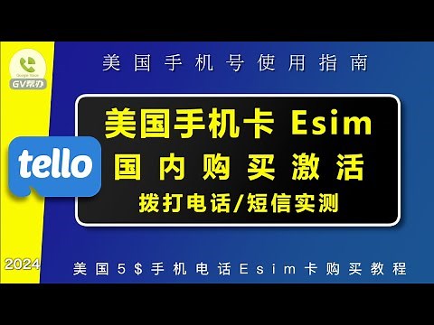 美国Esim卡国内购买激活教程 tello通话短信实测 Gv帮办