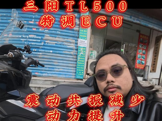 三阳TL500/508 ECU特调