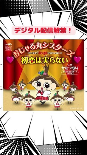 アニメ「おじゃる丸」𝖤𝖣テーマとして2011年にリリースされた名曲が配信解禁！#akb48 #おじゃる丸