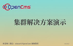 OpenCms集群解决方案演示视频