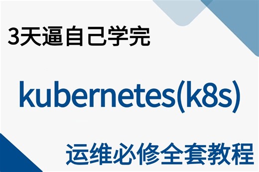 【附资料】完整版Kubernetes（K8S）全套入门+微服务实战项目，带你一站式深入掌握K8S核心能力ELK日志收集、DevOps等众多实战课程内容案例解析！