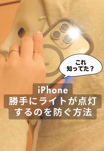 【解決】iPhoneのライトが勝手に点灯するのを防ぐ方法。 #iphone16 #iphone16pro #iphoneライト #iphoneライト勝手につく #iphone裏技