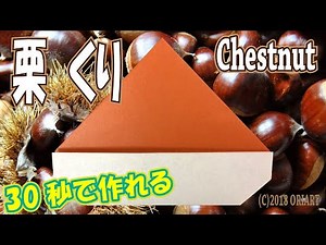 おりがみ【栗（くり）】の簡単な折り方 ~秋の折り紙~｜Paper Chestnut /DIY-Tutorial