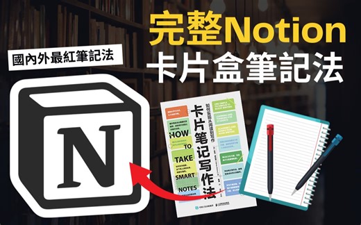 实作国外爆红笔记软体+笔记法:Notion卡片盒笔记法 | Notion教学
