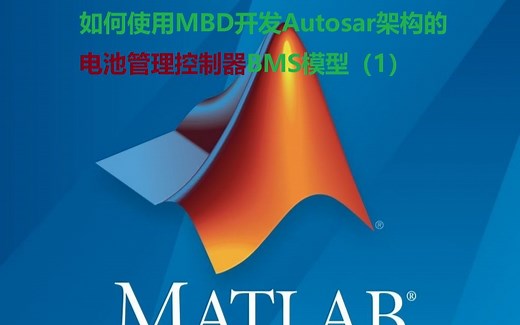 如何使用MBD开发Autosar架构的电池管理控制器BMS模型（1）