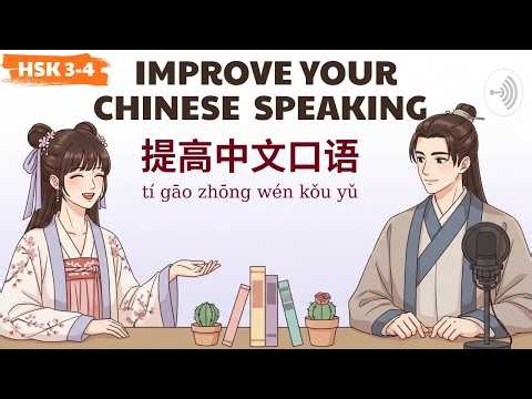 HSK 3-4 | How to Improve Your Speaking | Learn Chinese Podcast