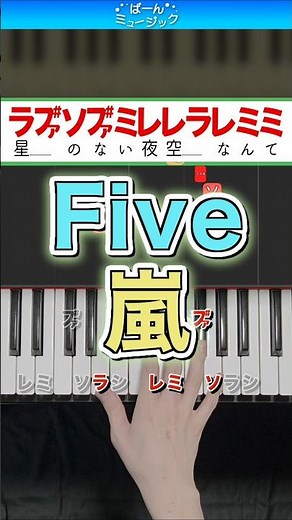 Five／嵐【ドレミ楽譜歌詞付き】初心者向けゆっくり簡単ピアノ 弾いてみた Easy Piano Tutorial 初級 ARASHI