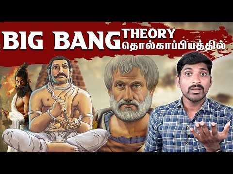 Einstein vs Tholkappiyam | தொல்காப்பியம் கூறும் அறிவியல் | Tamil | Pokkisham | Vicky | TP