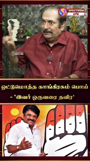 ஒட்டுமொத்த காங்கிரசும் பொய் - "இவர் ஒருவரை தவிர"