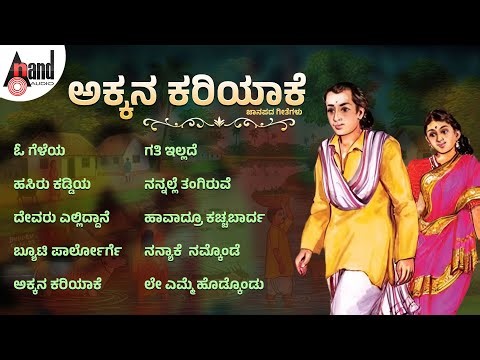 ಅಕ್ಕನ ಕರಿಯಾಕೆ ಜಾನಪದ ಗೀತೆಗಳು | Audio Jukebox | Kannada Folk Songs |‪@AnandAudioNaaduNudiKannada‬