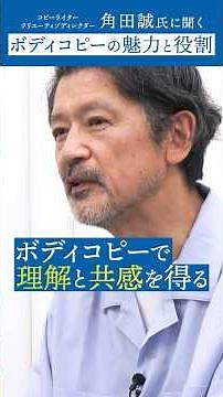 「ボディコピーは“理解”と“共感”を得るためのもの。企業・ブランドを好きになってもらうための文章を。」角田誠氏インタビュー