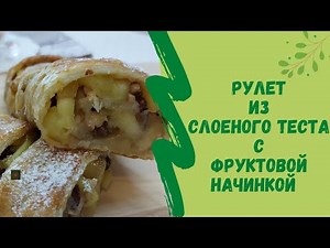 🍰Рулет из слоеного теста с фруктовой начинкой