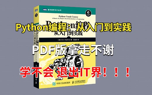 豆瓣评分9.1分 《Python编程：从入门到实践》高清视频+PDF免费分享
