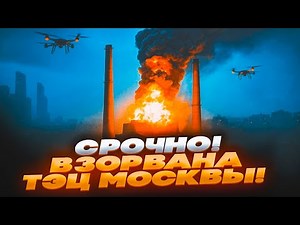 🛑 СРОЧНО! ПОЛНАЯ ТЬМА в МОСКВЕ — РАКЕТЫ ВЗОРВАЛИ ТЭЦ! ГОРЯТ ПОДСТАНЦИИ, НПЗ, МАССОВЫЕ ОТКЛЮЧЕНИЯ!