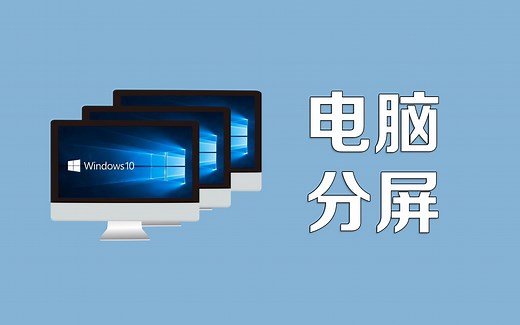 windows10系统电脑，使用快捷键创建多分屏和多桌面