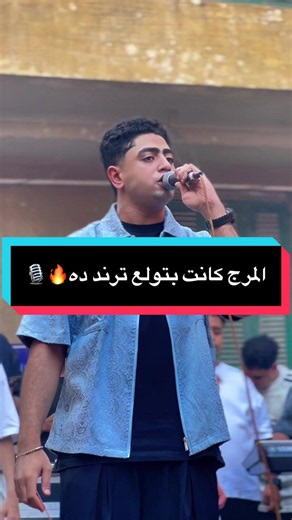 المرج كانت بتولع ترند ده في مصر – فيديو ريفو