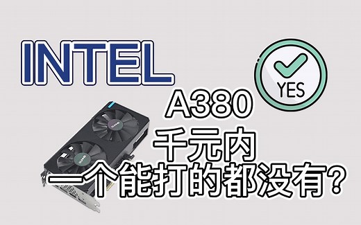 千元内全新显卡就它香？INTEL A380显卡体验，游戏/视频剪辑