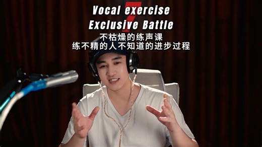 不枯燥的练声课7 Exclusive Battle 20260314 第7条练声初次磨合 小音量 尽量 高位置 窄声音空间