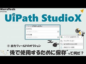 UiPath StudioX - "後で使用するために保存" 徹底解説 （入力フィールド"のオプション）