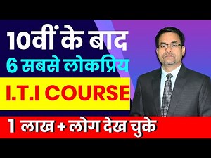 Top 6 High Salary Best ITI Courses After 10th & 12th | ITI Engineering Course Full Details