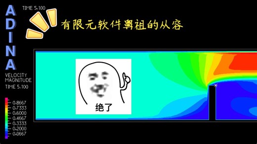 流固耦合王者-ADINA-流体仿真部分完全入门