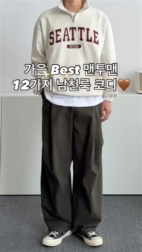 가을 Best 맨투맨 12가지 남친룩 코디 #남자코디 #남자코디추천 #남자가을코디 #맨투맨 #맨투맨코디 #남친룩