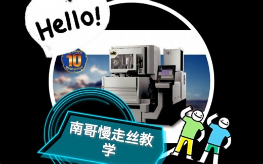 【南哥慢走丝教学】统赢编程软件安装演示