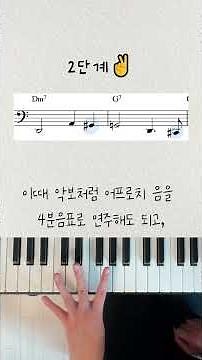 How to play walking bass in 1 minute! Let's finish it in 3 steps #JazzPiano #PianoLessons #CCMacc...