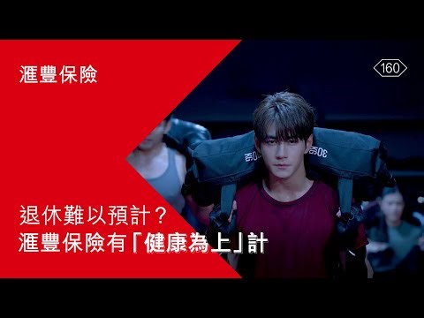 【退休難以預計？滙豐保險有✨「健康為上」計！｜滙豐保險】