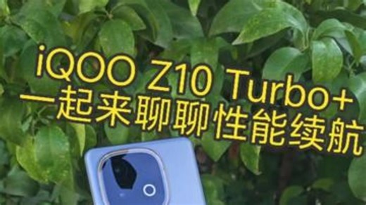 iQOO Z10 Turbo+，这一次，鱼与熊掌我全都要 数码科技 iQOO iQOOZ.....