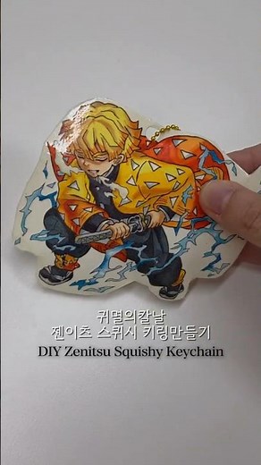 귀멸의칼날 젠이츠 스퀴시 키링 만들기🩵DIY Demon Slayer Zenitsu Squishy Keychain! #스퀴시 #귀칼 #귀멸의칼날 #squishy