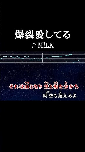 ば・く・れ・つ♡ #カラオケ #歌詞 #爆裂愛してる #m!lk #onvocal #本人ボーカル #2026
