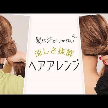 【簡単ヘアアレンジ】汗が髪につくのがイヤ…夏にぴったりの髪型はこの2つ！