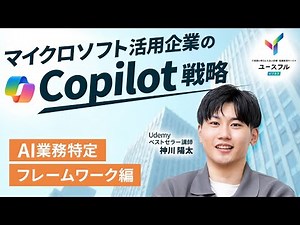 【Copilotどんな使い方してる？】ユースフルビジネス人気講師が戦略フレームワークをご紹介！