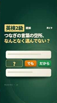 英検2級 大問2｜つなぎの言葉の空所、なんとなく選んでない？「でも」か「だから」でつないで選ぶ #英検2級
