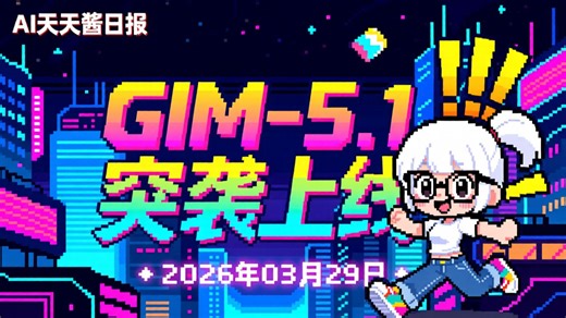 智谱GLM-5.1突袭！编程Plan卖断货，Opus 4.6地位不保？ 【AI日报 2026-03-29】
