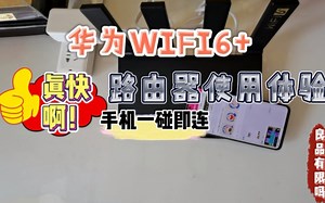 『良品分享』华为WIFI6 路由器AX3PRO值得购买吗？太值得了！！