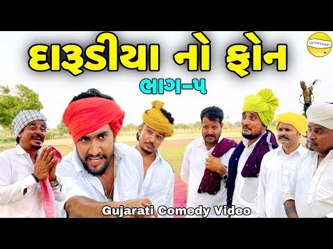 દારૂડીયા નો ફોન ભાગ-5//Gujarati Comedy Video//કોમેડી વિડીયો SB hindustani
