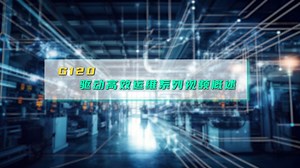 5.1 G120驱动高效运维系列视频概述