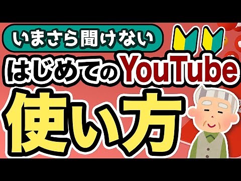 【2025最新】YouTubeの使い方徹底解説【初心者向け】