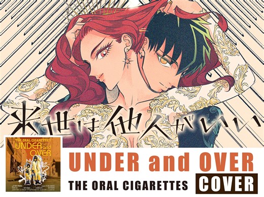 【翻唱&自制字幕】10月新番唯愿来世不相识OP·《UNDER and OVER》·ORAL新单裂墙安利!!!