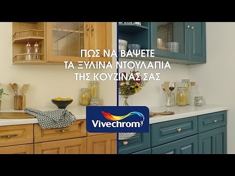 Πώς να βάψετε τα ξύλινα ντουλάπια της κουζίνας σε 8 βήματα | Vivechrom