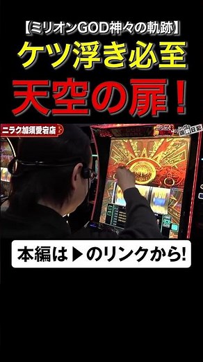 ケツ浮き必至の天空の扉！ #ミリオンゴッド #shorts #シーサ。 #アロウズスクリーン