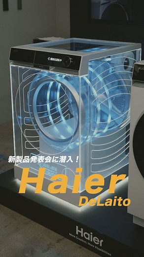 Haier DeLAITOシリーズ新製品発表会に潜入！