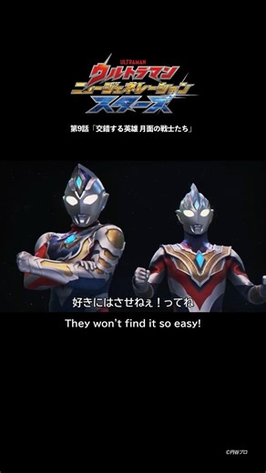 Me and Kengo! "Champions Who Cross Paths: Heroes on the Moon" -ULTRAMAN NEW GENERATION STARS EP. 9